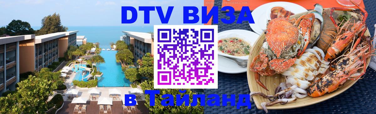 Стоимость и условия DTV визы — оформление в Таиланд под ключ - Ессентуки 
