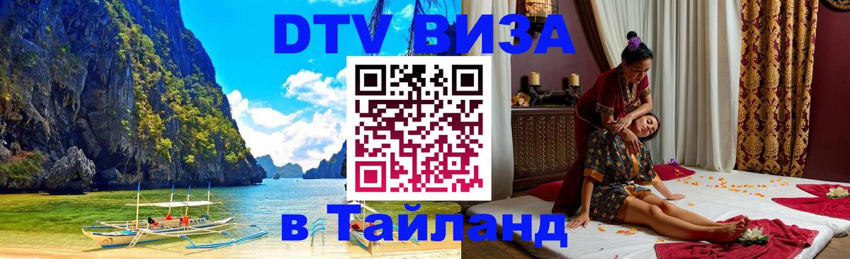 Виза ДТВ на 5 лет в Тайланд 