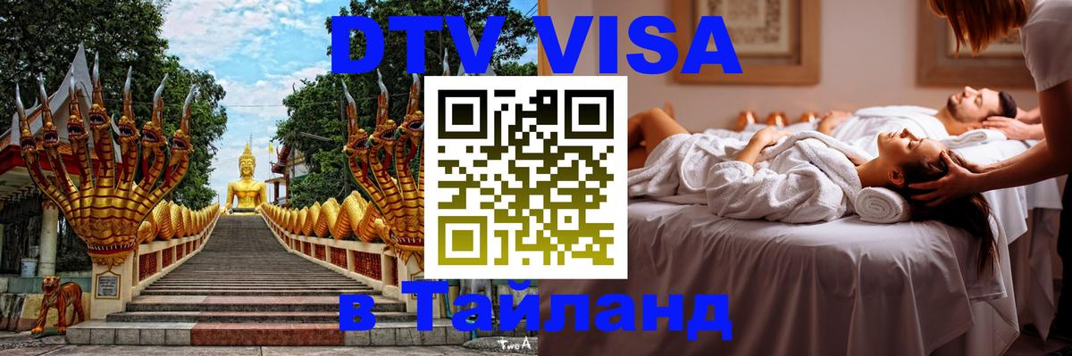 Стоимость и условия DTV визы — оформление в Таиланд под ключ - 05.10.2025 