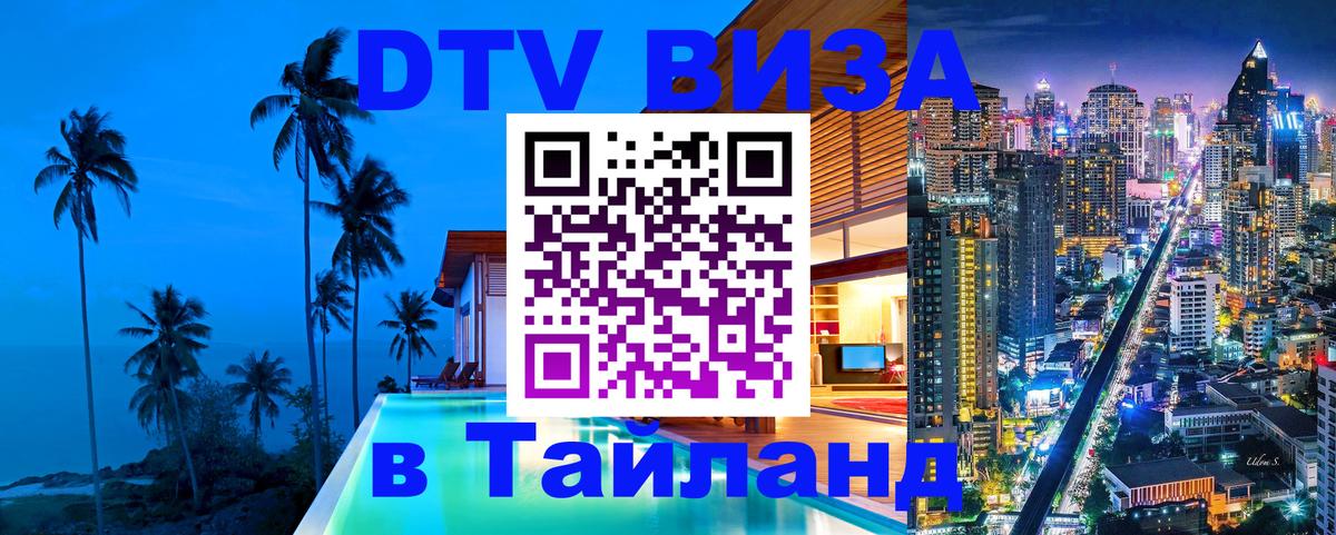 Оформить DTV визу в Тайланд Оформить DTV визу в Тайланд